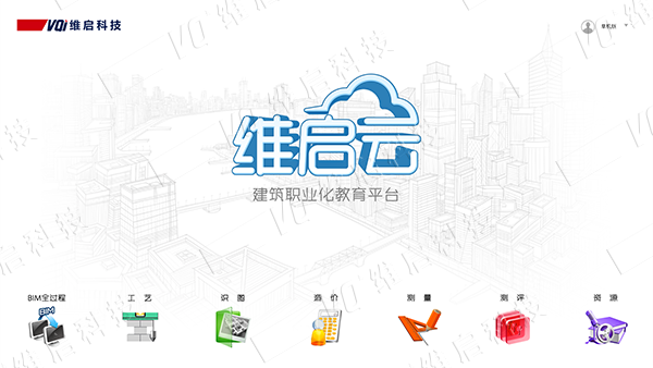 維啟云-建筑職業(yè)化教育平臺 1.png