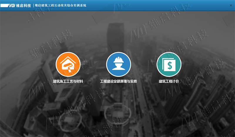 37 維啟建筑工程互動攻關綜合實訓系統(tǒng)1.1.jpg